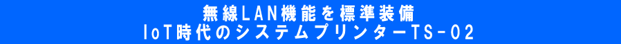 無線LAN機能を標準装備　IoT時代の車載ステーション